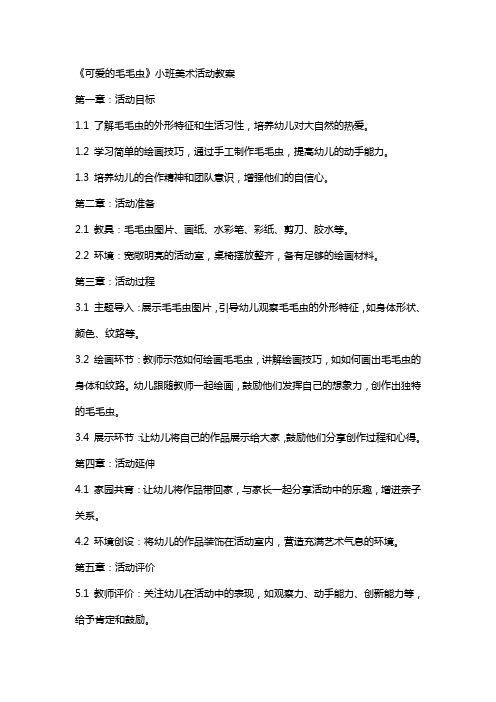 《可爱的毛毛虫》小班美术活动教案