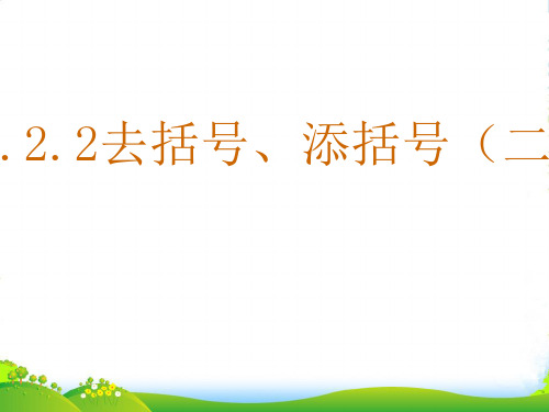 沪科七年级数学上册《去括号、添括号(二)》课件