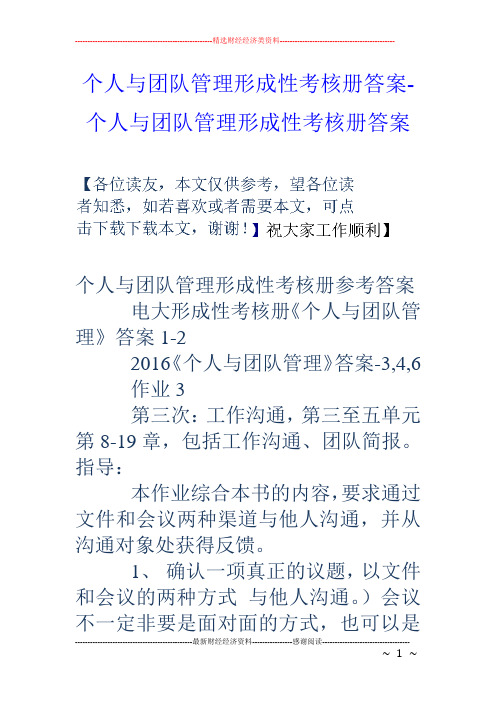 个人与团队管理形成性考核册答案-个人与团队管理形成性考核册答案