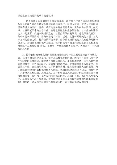绿色生态谷旅游开发项目的建议书