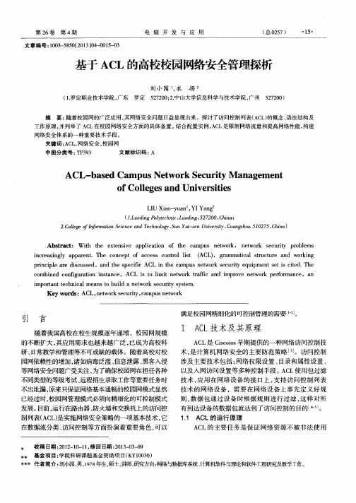 基于ACL的高校校园网络安全管理探析