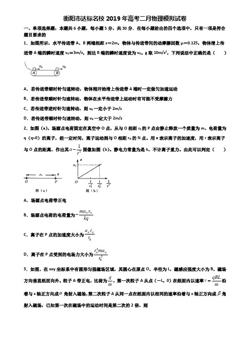 衡阳市达标名校2019年高考二月物理模拟试卷含解析