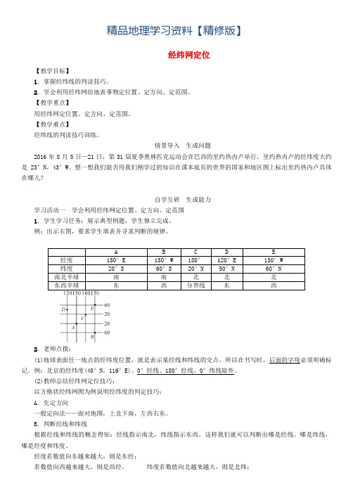 精修版七年级地理上册1.1经纬网定位教案人教