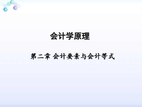 第2章 会计要素与会计等式《会计学原理》PPT课件