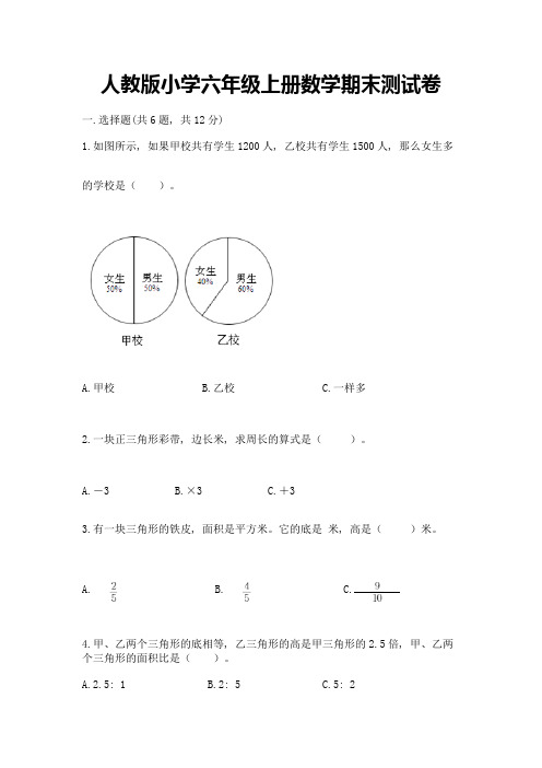 人教版小学六年级上册数学期末测试卷及答案(精选题)