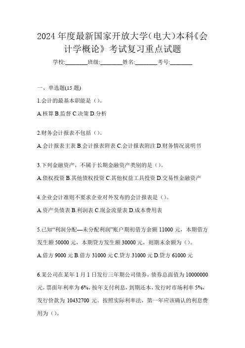 2024年度最新国家开放大学(电大)本科《会计学概论》考试复习重点试题