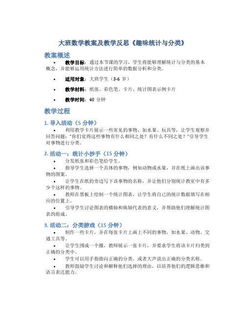 大班数学教案及教学反思《趣味统计与分类》