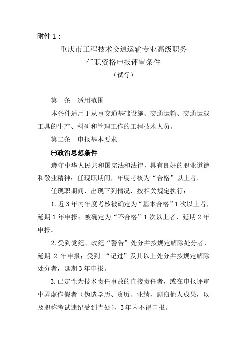 重庆市工程技术交通运输专业高级职务任职资格申报评审条件试行