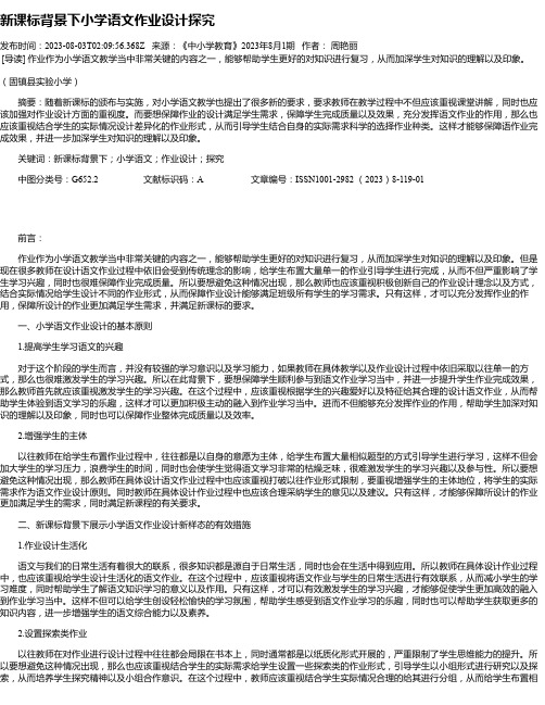 新课标背景下小学语文作业设计探究