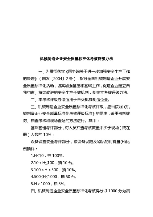 机械行业安全标准化评定标准