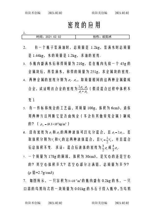 初二物理密度典型计算题(含答案之欧阳术创编