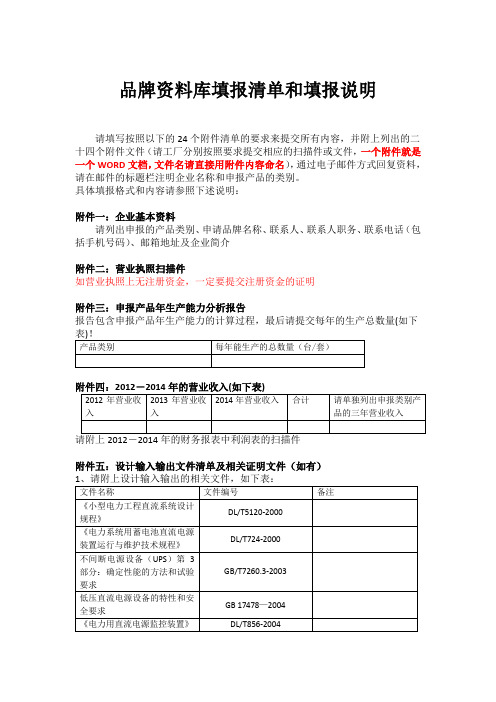 品牌库申报企业评级24个附件的填报说明7-28(1)资料