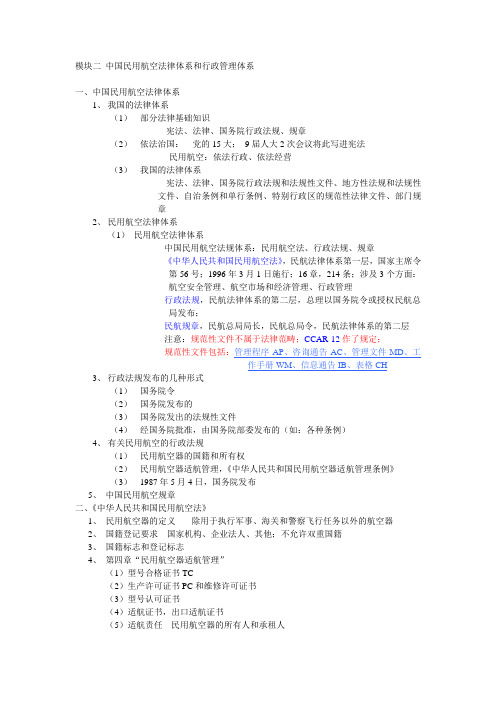 模块二 中国民用航空法律体系和行政管理体系