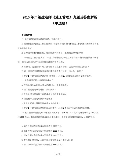 二级建造师施工管理真题及答案解析单选题