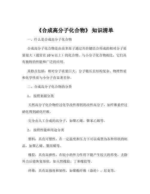 《合成高分子化合物》 知识清单