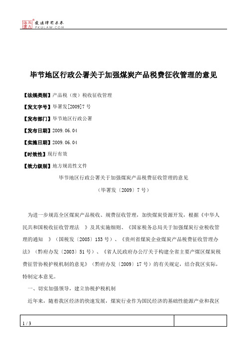 毕节地区行政公署关于加强煤炭产品税费征收管理的意见