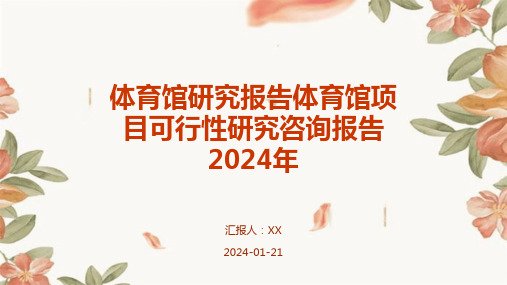 体育馆研究报告体育馆项目可行性研究咨询报告2024年