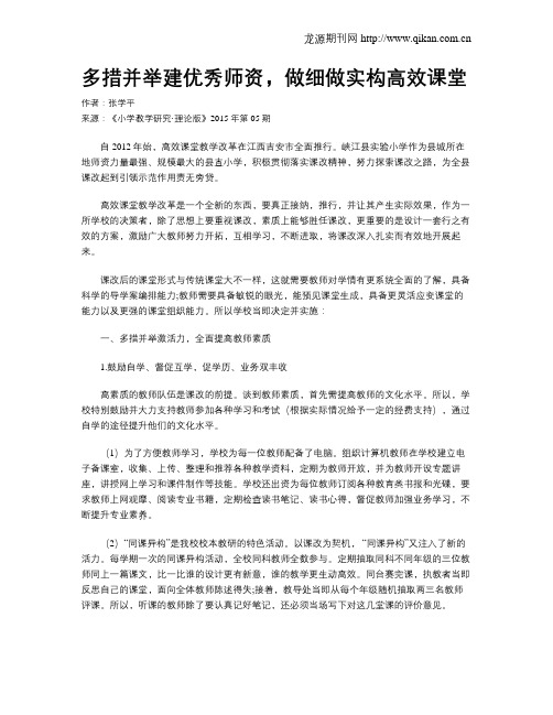 多措并举建优秀师资,做细做实构高效课堂