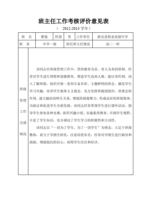 12-13班主任工作考核评价意见表