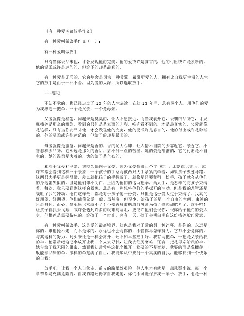 有一种爱叫做放手作文10篇