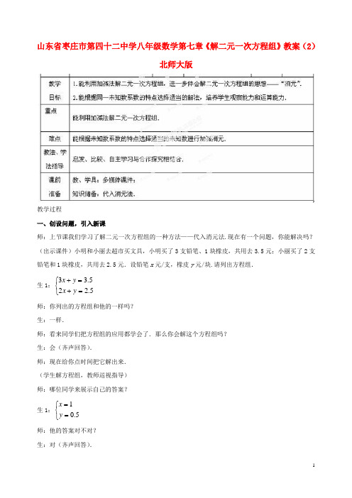 八年级数学下册 第七章《解二元一次方程组》教案(2) 北师大版