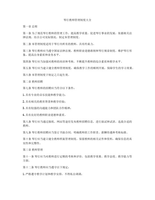 琴行教师管理制度大全