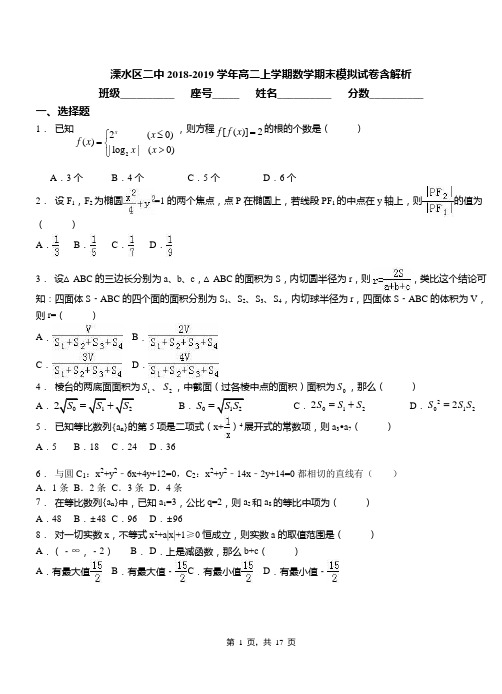 溧水区二中2018-2019学年高二上学期数学期末模拟试卷含解析