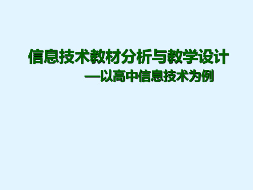 高中信息技术 信息技术教材分析课件 粤教版必修1