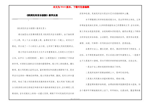 《欧洲民间音乐掠影》教学反思