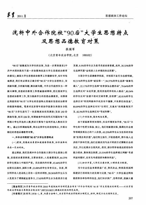 浅析中外合作院校“90后”大学生思想特点及思想品德教育对策