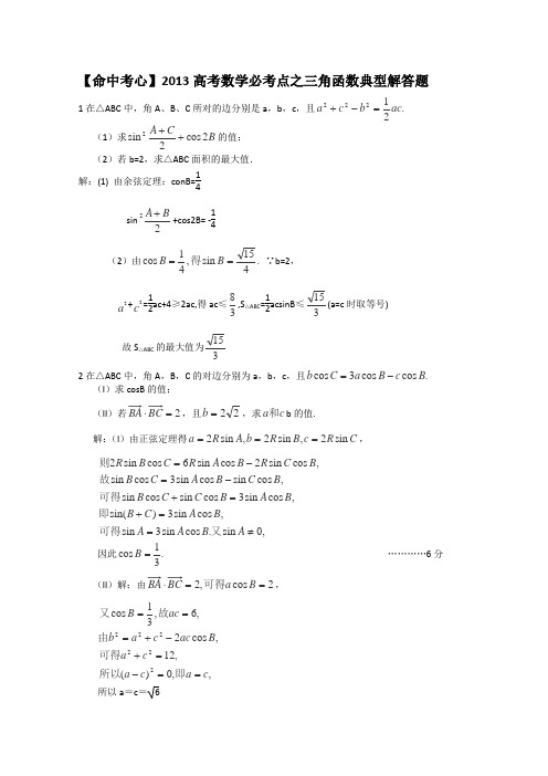 【命中考心】2013高考数学必考点之三角函数典型解答题解读