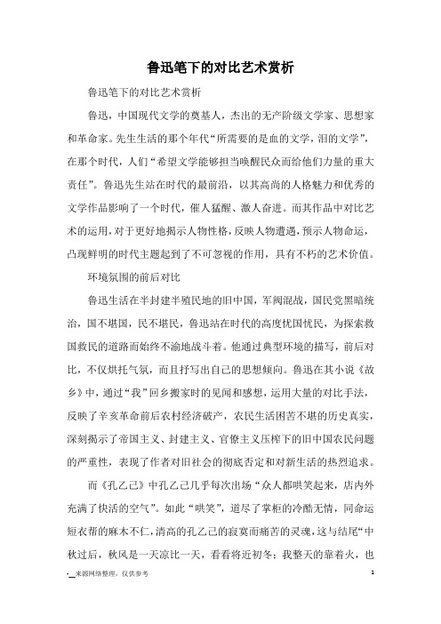 鲁迅笔下的对比艺术赏析_教育文摘