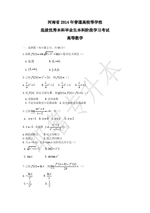 2014专升本高等数学真题及答案