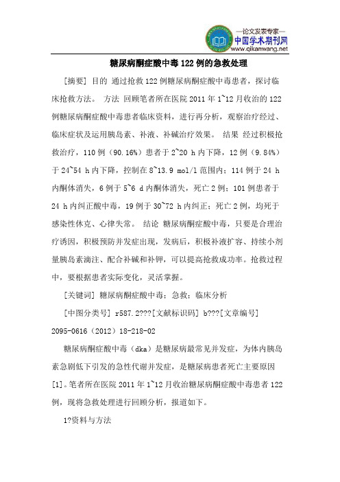 糖尿病酮症酸中毒122例的急救处理