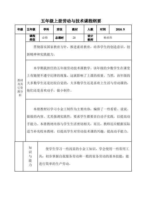 五上 劳技 导学案(16-17学年)含课程纲要