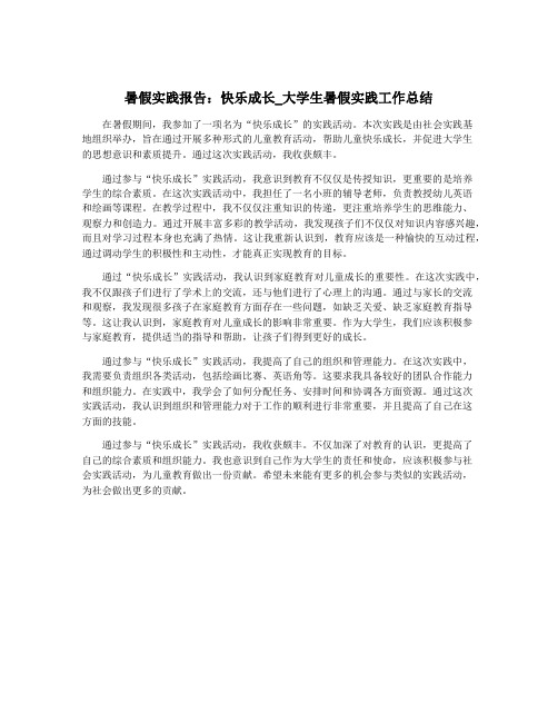 暑假实践报告：快乐成长_大学生暑假实践工作总结