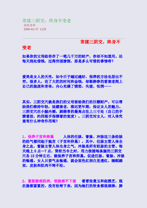 常揉三阴交,终身不变老