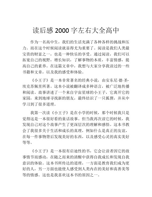 读后感2000字左右大全高中