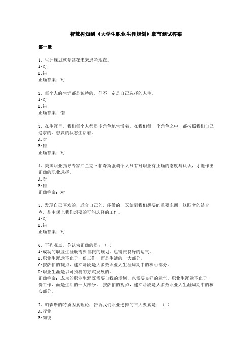 智慧树知到《大学生职业生涯规划》章节测试答案