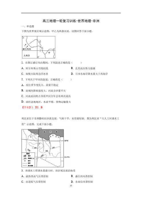 2021届高三地理一轮复习训练-世界地理-非洲(含答案)