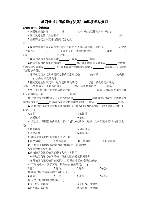 人教版八年级地理上册 第四章《中国的经济发展》知识梳理与复习