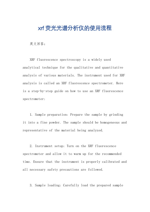 xrf荧光光谱分析仪的使用流程