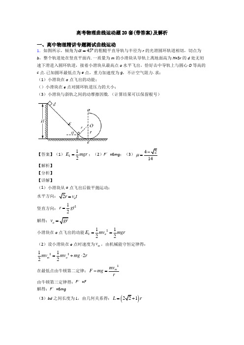 高考物理曲线运动题20套(带答案)及解析