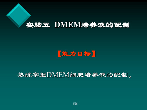 完整版实验五  DMEM培养液的配制.ppt