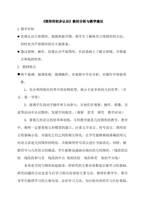 《图形的初步认识》教材分析与教学建议