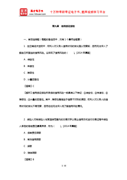 全国经济专业技术资格考试科目《保险专业知识与实务(中级)》章节精炼(信用保证保险)