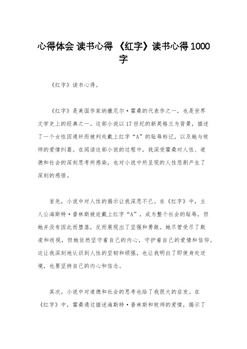 心得体会 读书心得 《红字》读书心得1000字