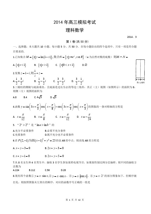 2014届山东省日照市(日照一中)高三3月模拟考试理科数学试题(含答案解析)word版