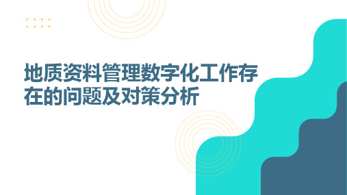 地质资料管理数字化工作存在的问题及对策分析