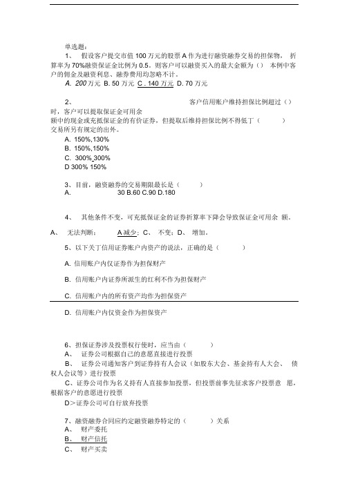 融资融券业务知识练习题1(含答案)